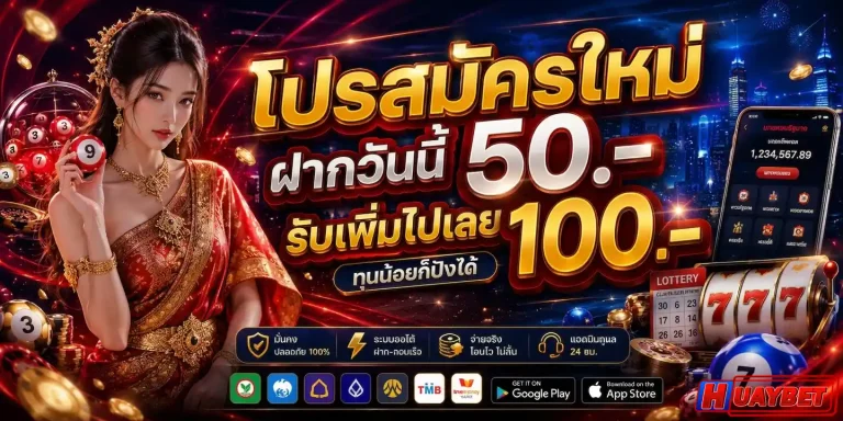 huaybet โปรโมชั่น