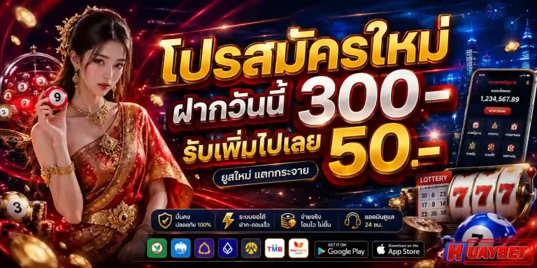 huaybet โปรโมชั่น